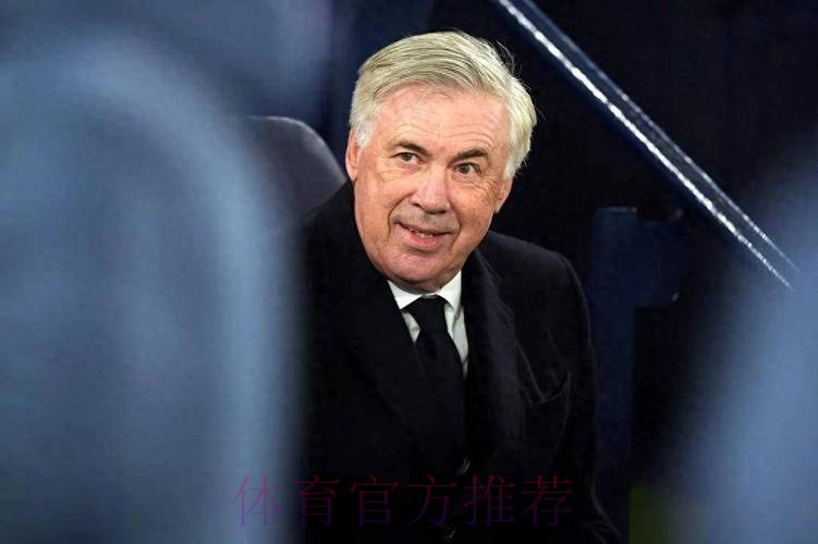 安切洛蒂：不确定15分是否足够晋级 但接近目标